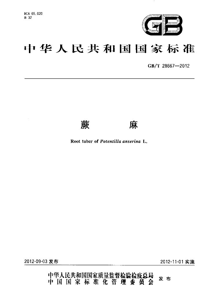 GB/T 28667-2012 标准预览