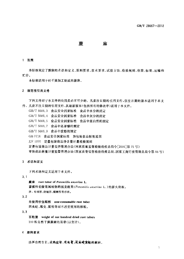 GB/T 28667-2012 标准预览
