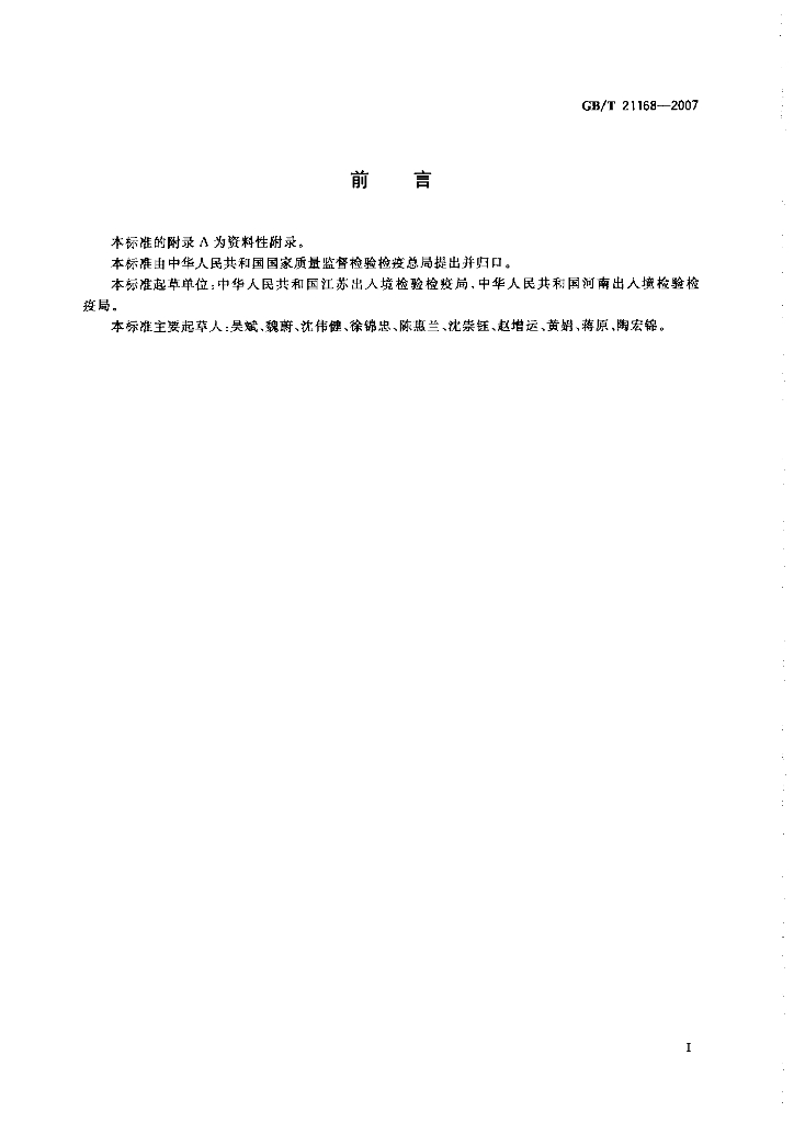 GB/T 21168-2007 标准预览