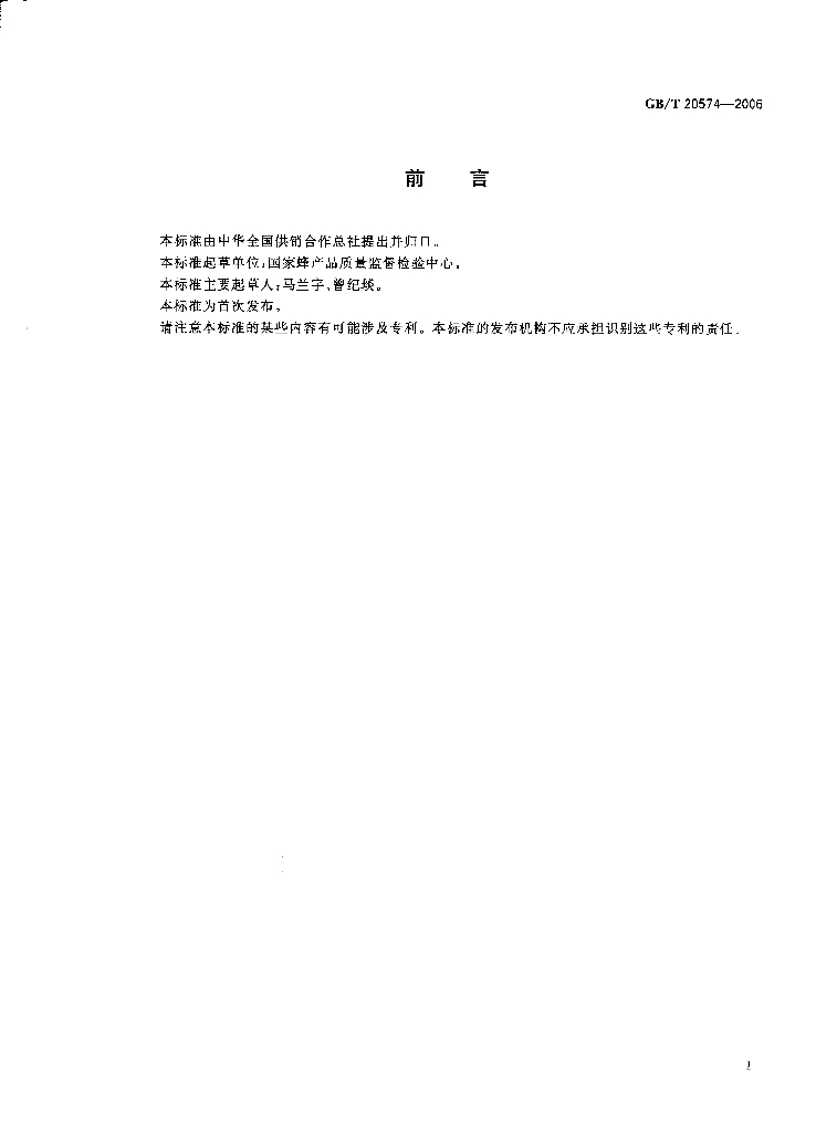 GB/T 20574-2006 标准预览