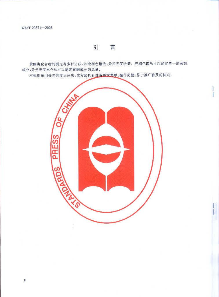 GB/T 20574-2006 标准预览