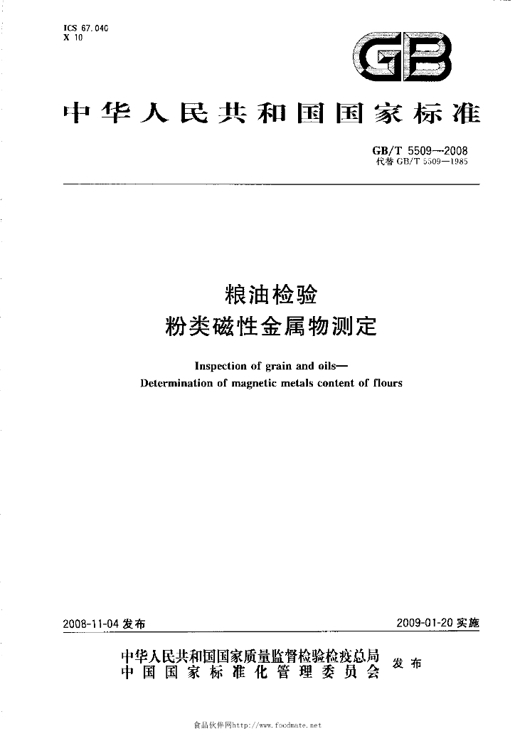 GB/T 5509-2008 标准预览