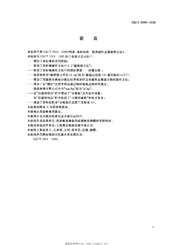 GB/T 5509-2008 标准预览