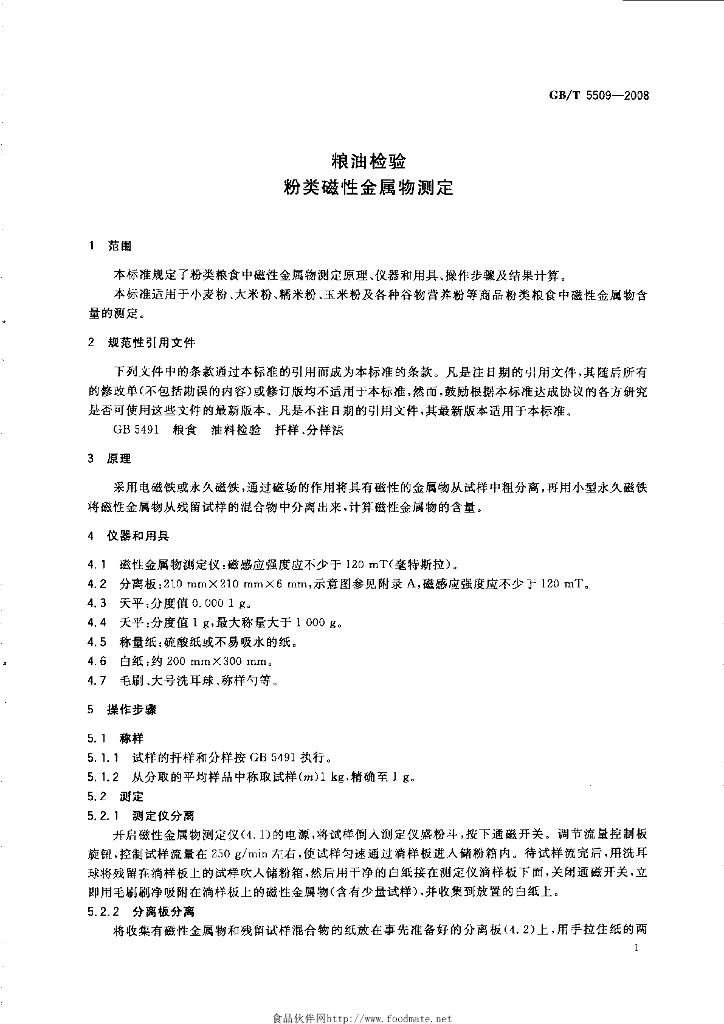 GB/T 5509-2008 标准预览
