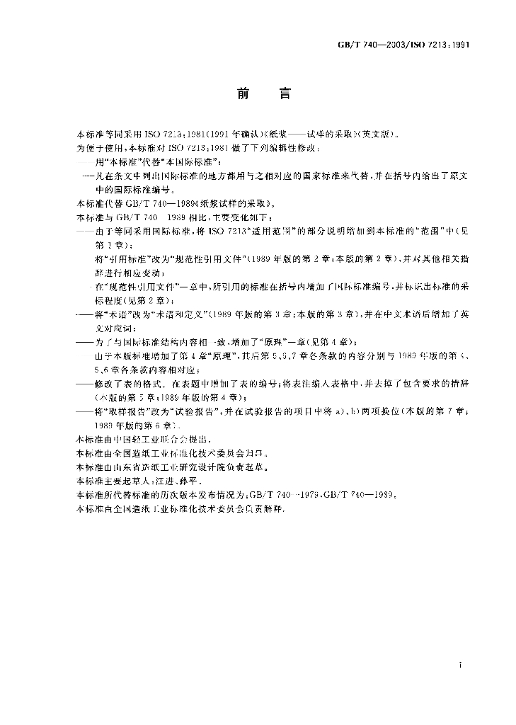 GB/T 740-2003 标准预览