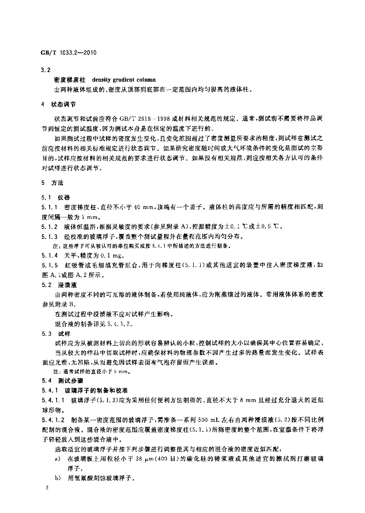 GB/T 1033.2-2010 标准预览