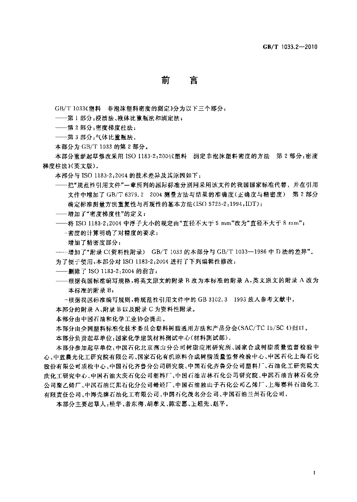 GB/T 1033.2-2010 标准预览