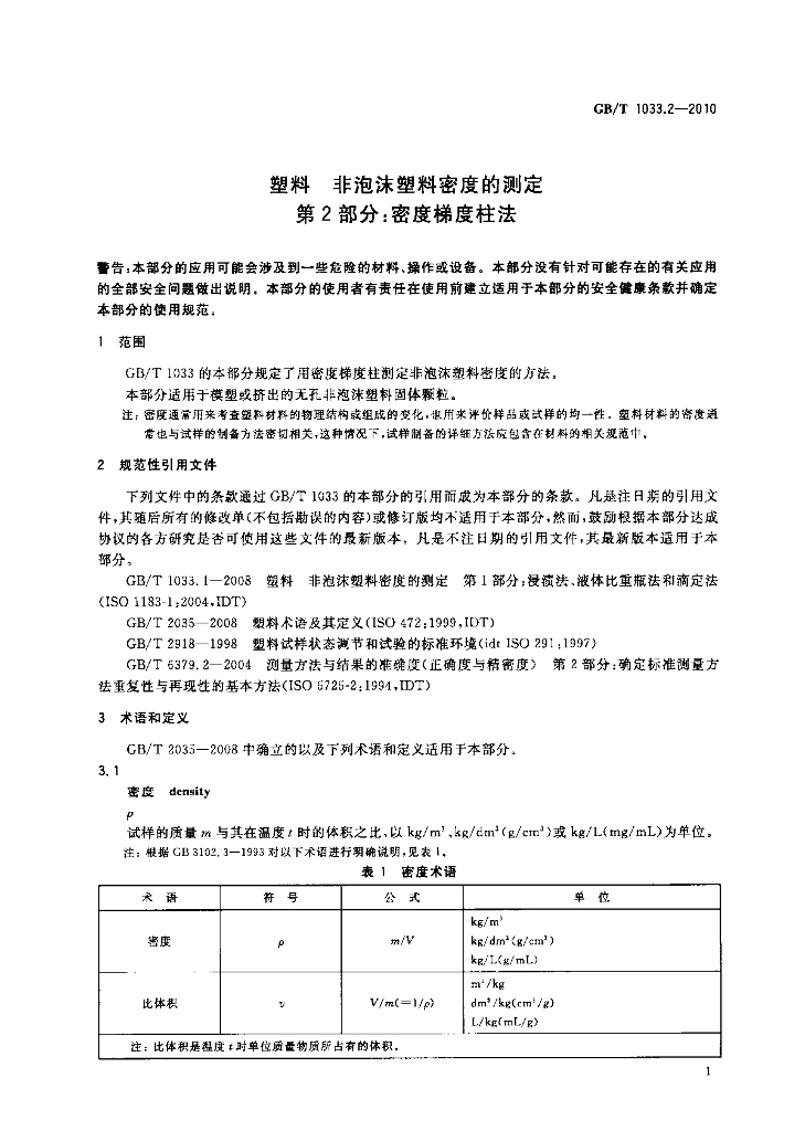 GB/T 1033.2-2010 标准预览