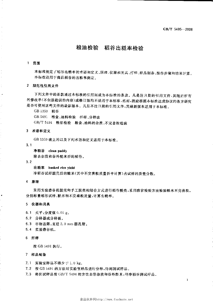 GB/T 5495-2008 标准预览