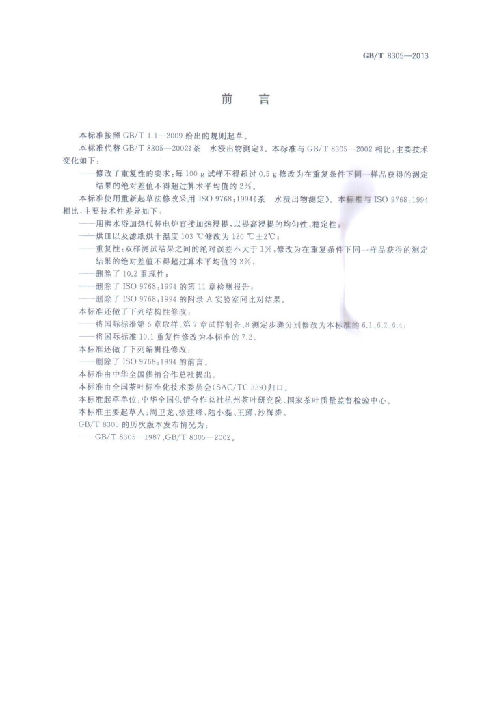 GB/T 8305-2013 标准预览