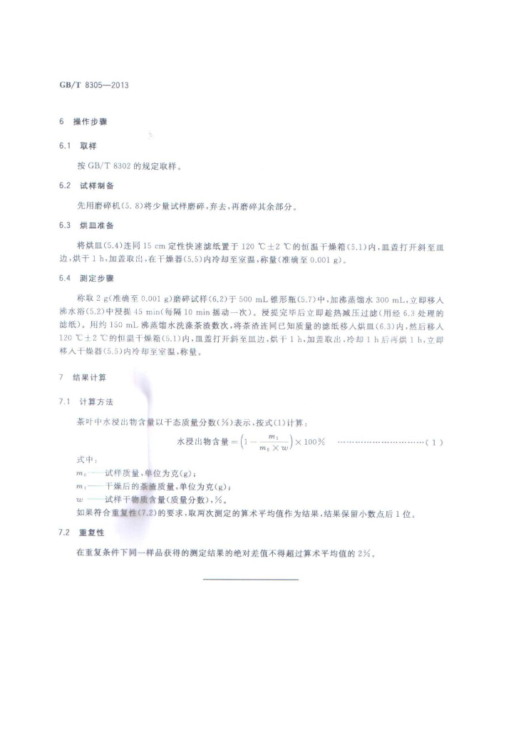 GB/T 8305-2013 标准预览