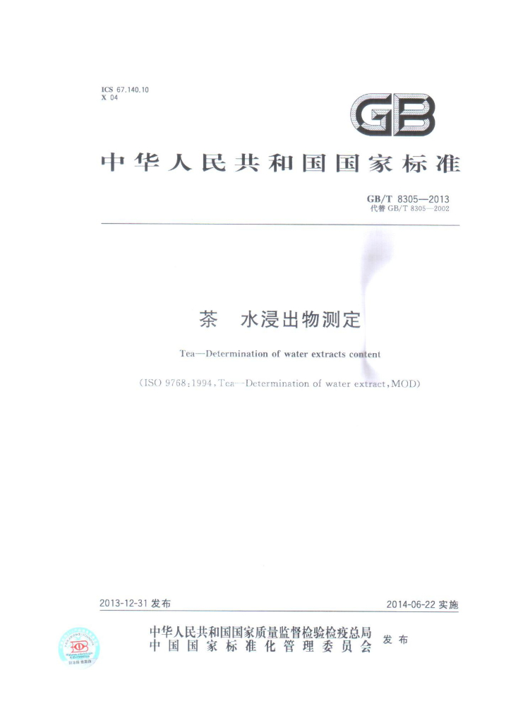 GB/T 8305-2013 标准预览