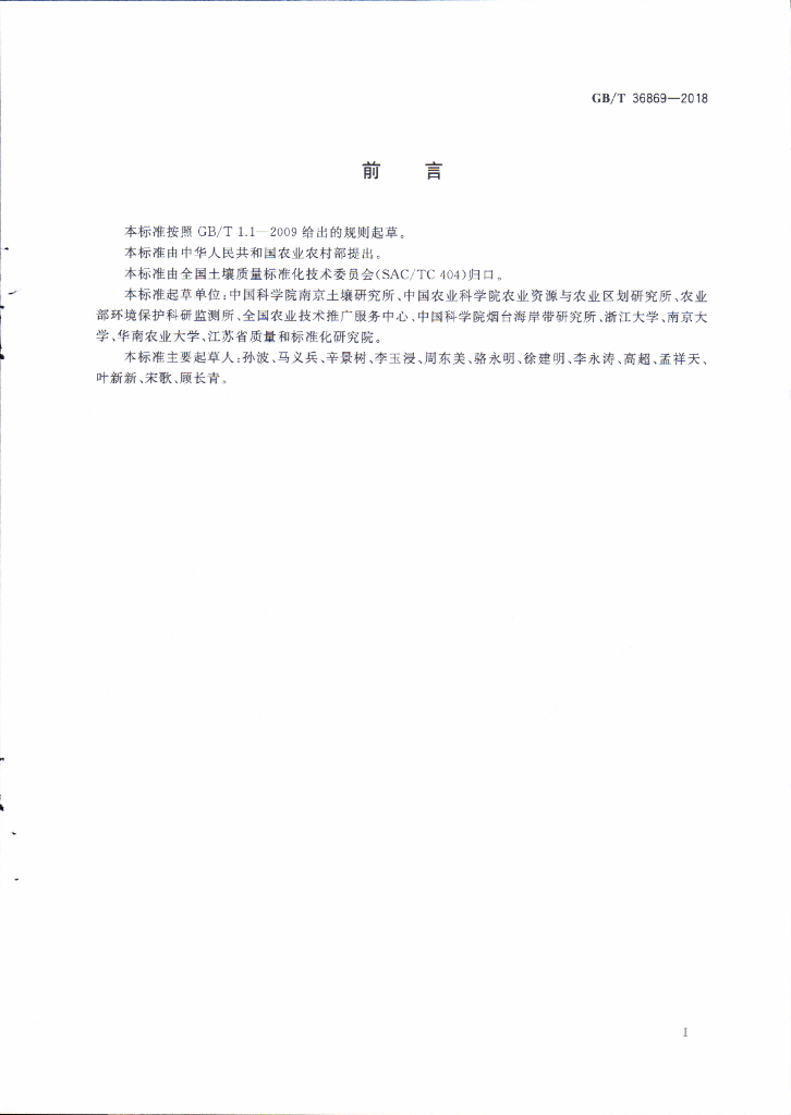 GB/T 36869-2018 标准预览