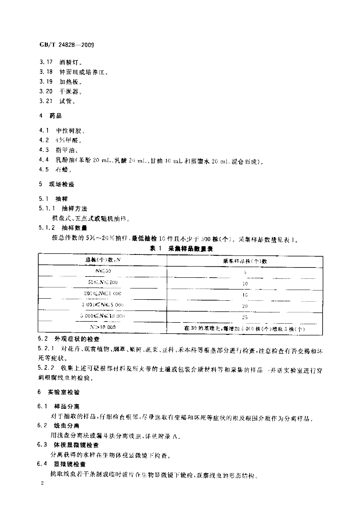GB/T 24828-2009 标准预览