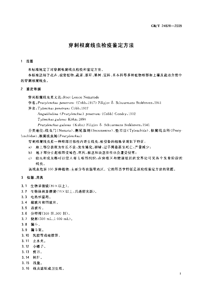 GB/T 24828-2009 标准预览