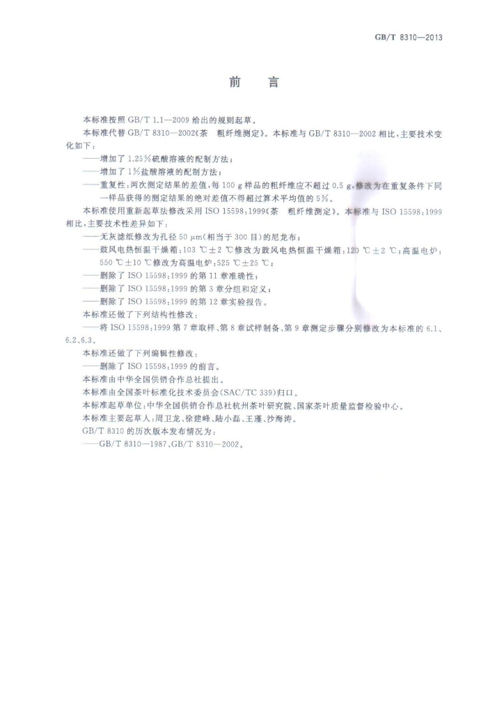 GB/T 8310-2013 标准预览
