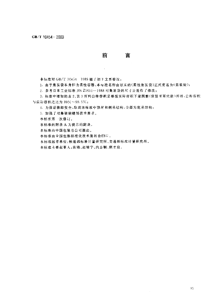 GB/T 10454-2000 标准预览