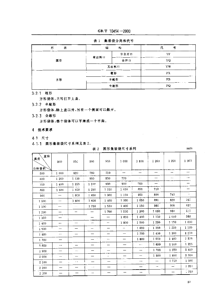 GB/T 10454-2000 标准预览