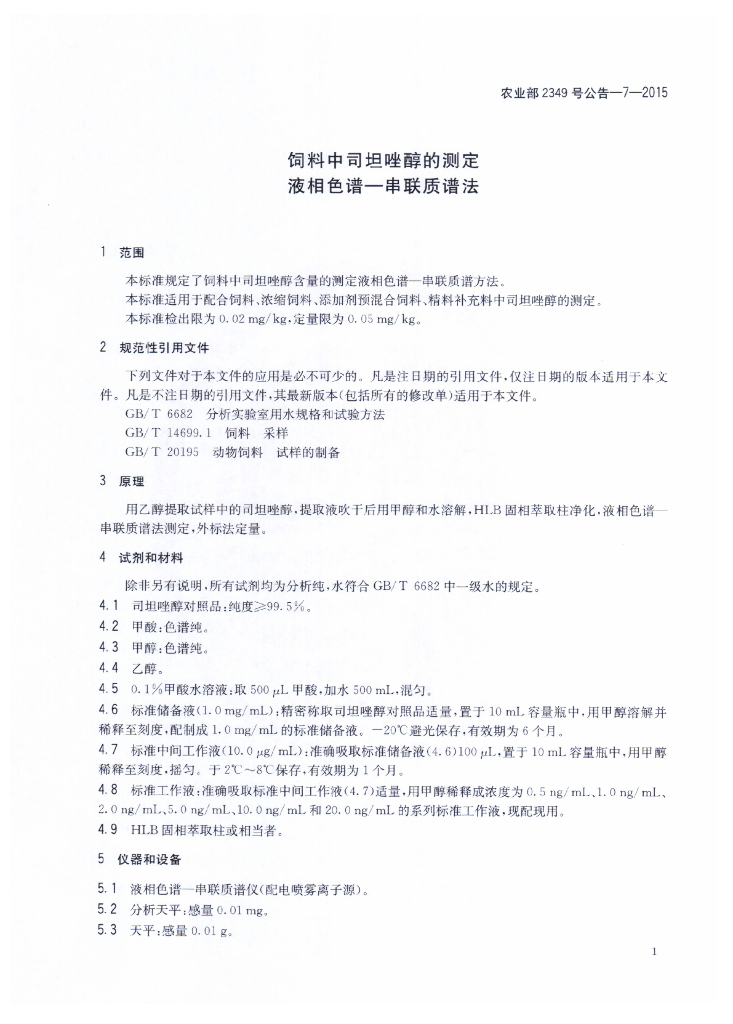 农业部2349号公告-7-2015 标准预览