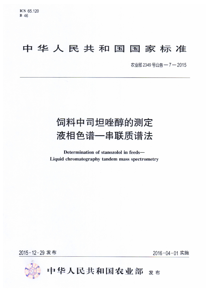 农业部2349号公告-7-2015 标准预览