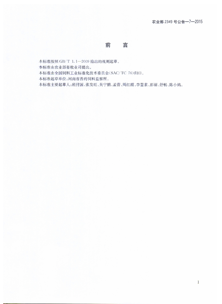 农业部2349号公告-7-2015 标准预览