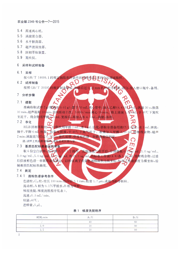 农业部2349号公告-7-2015 标准预览
