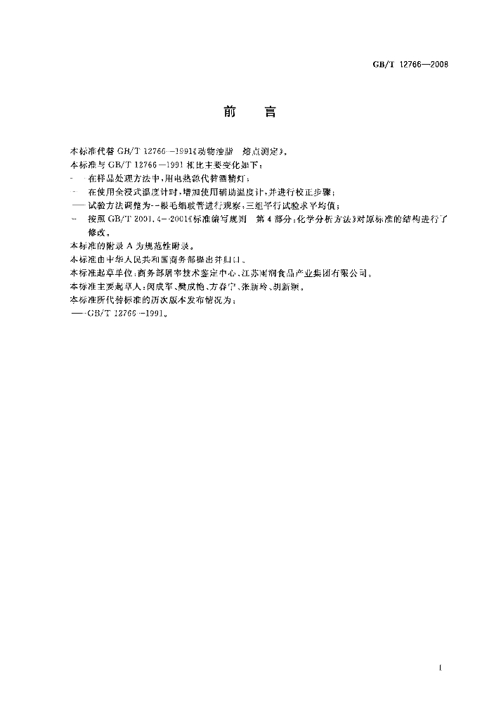 GB/T 12766-2008 标准预览