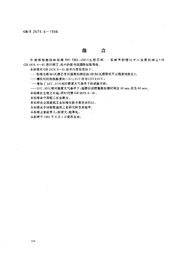 GB/T 2679.6-1996 标准预览