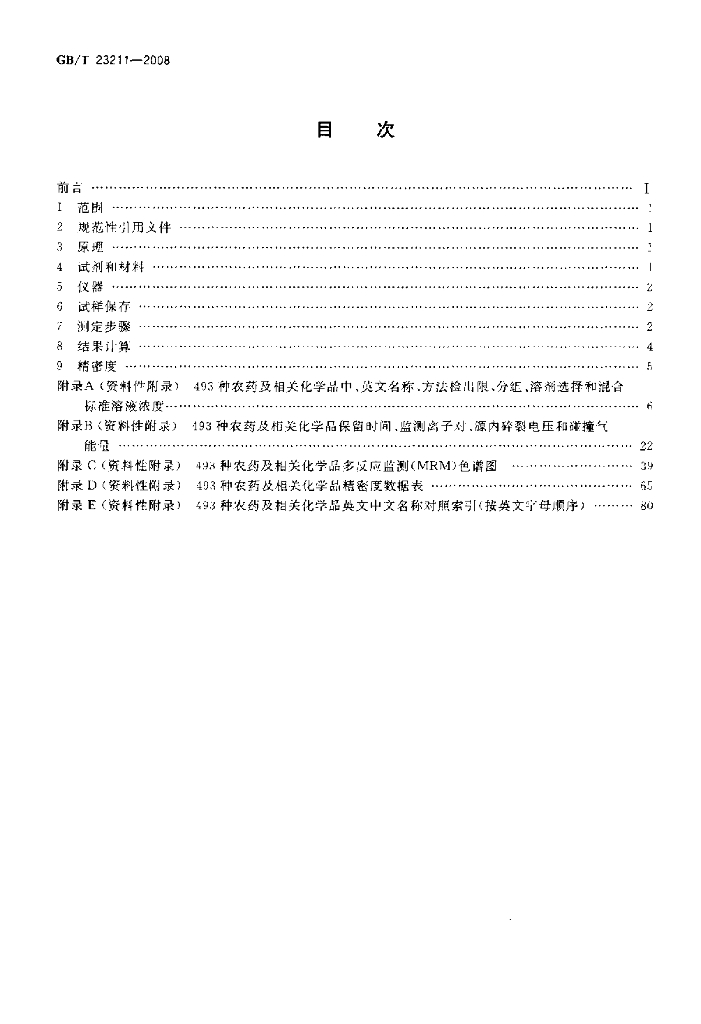 GB/T 23211-2008 标准预览