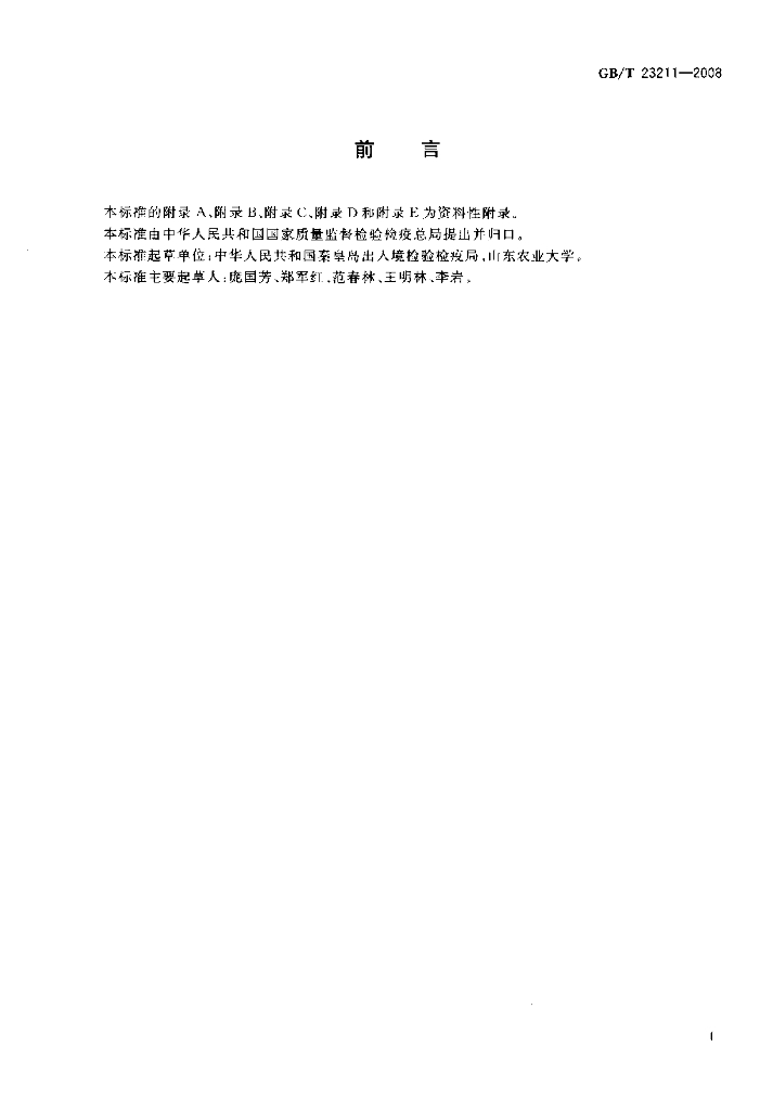 GB/T 23211-2008 标准预览
