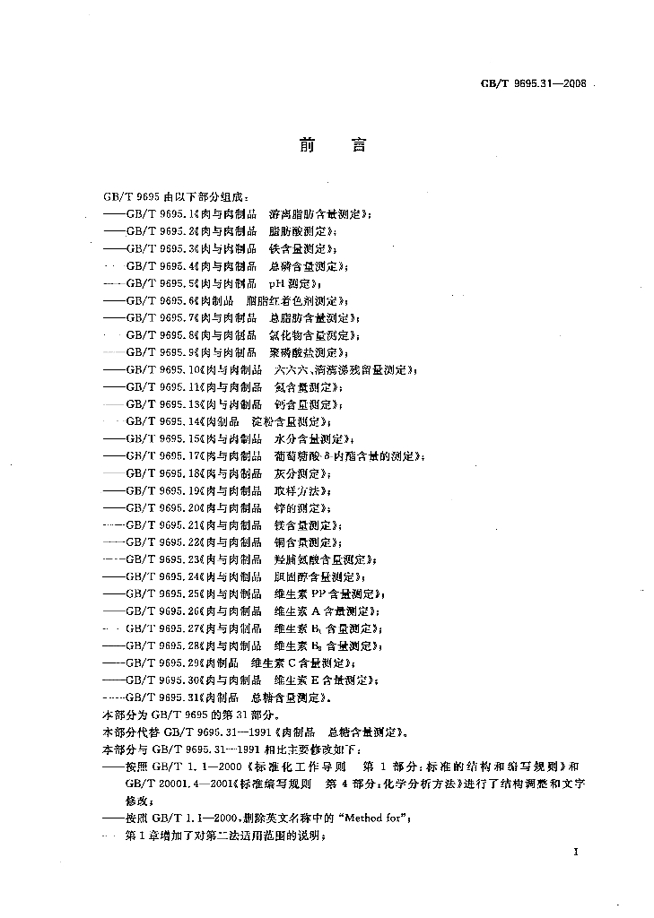 GB/T 9695.31-2008 标准预览