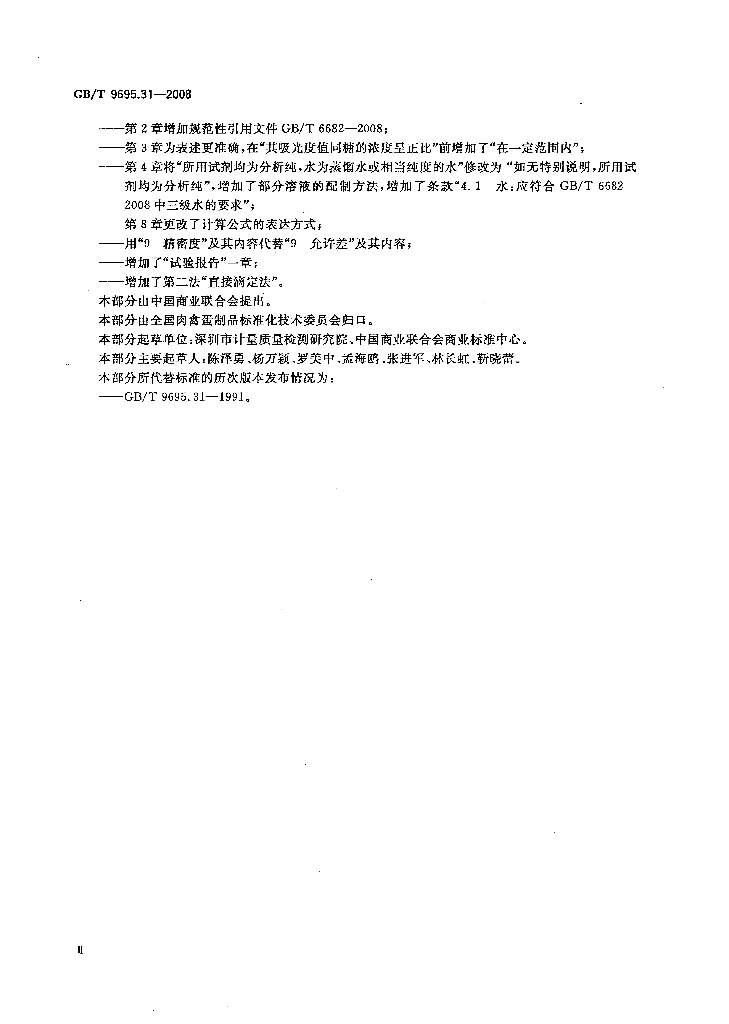 GB/T 9695.31-2008 标准预览