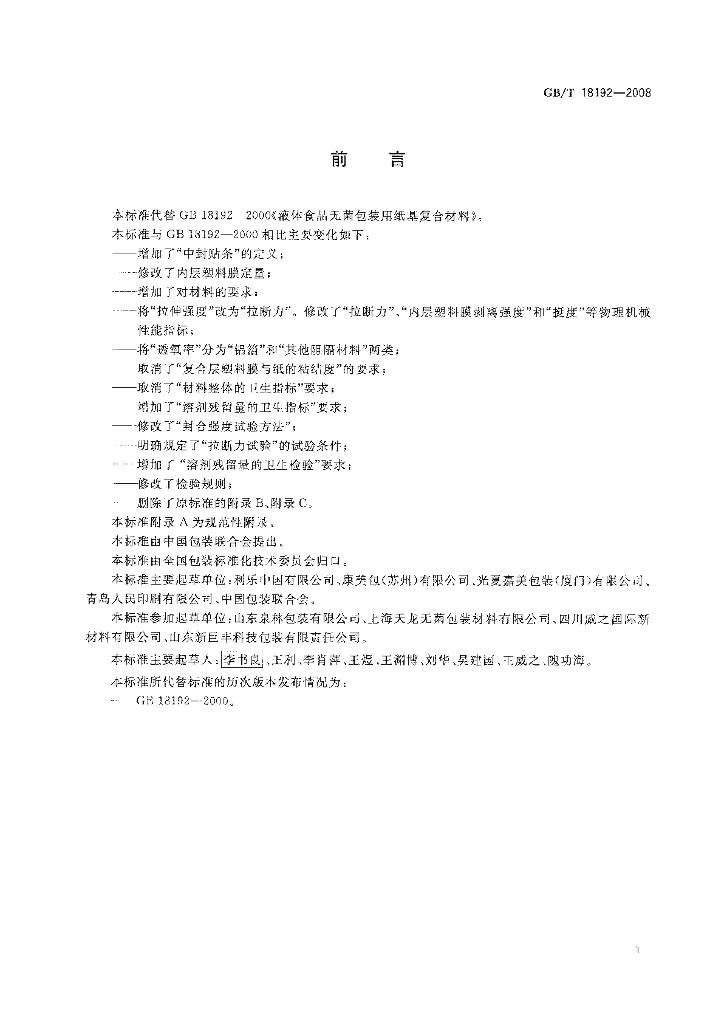 GB/T 18192-2008 标准预览