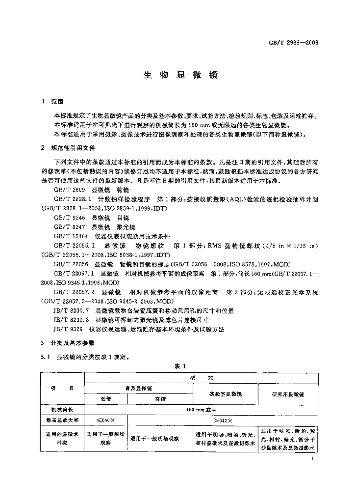 GB/T 2985-2008 标准预览