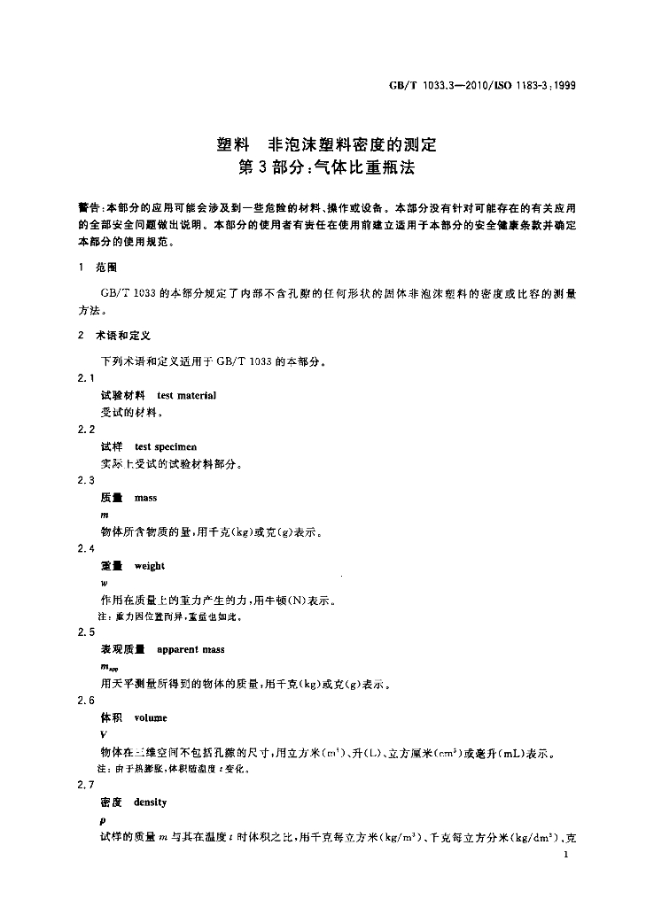 GB/T 1033.3-2010 标准预览