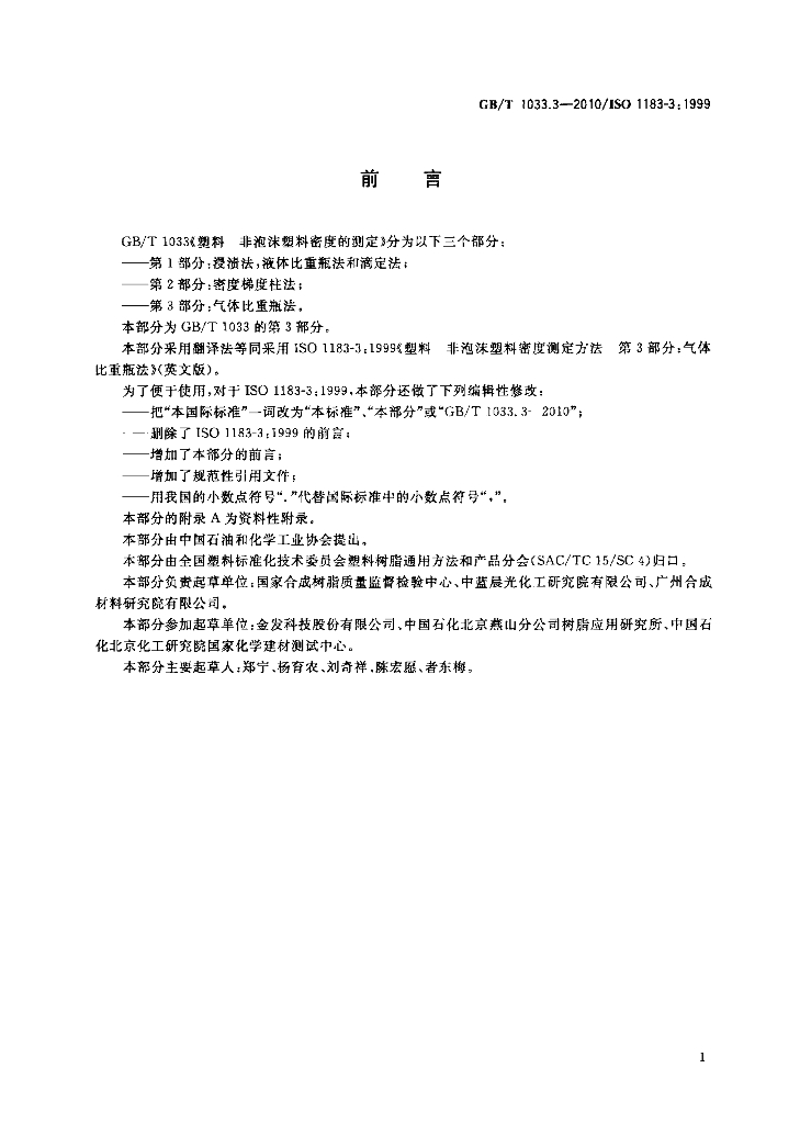 GB/T 1033.3-2010 标准预览