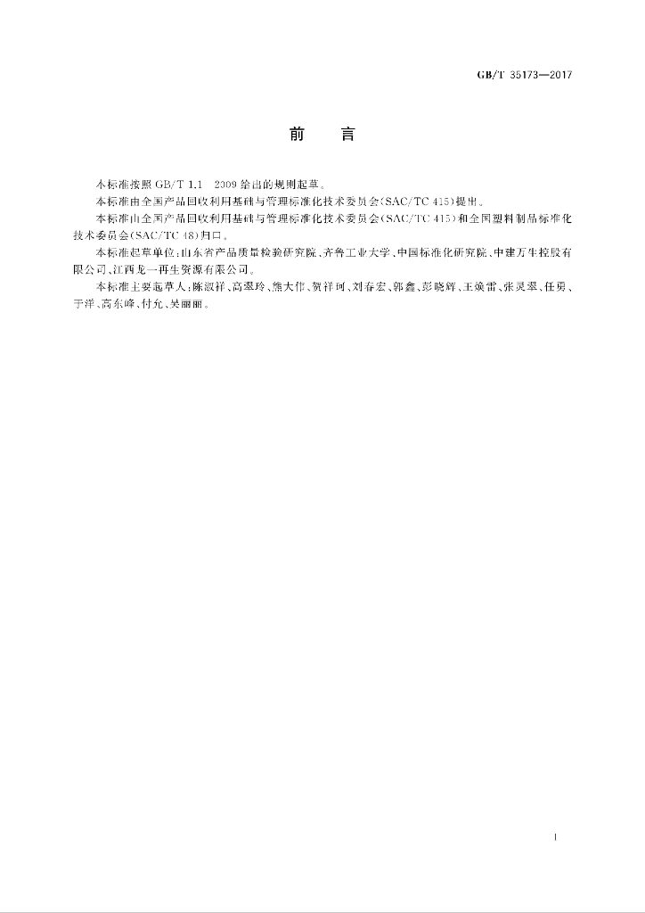 GB/T 35173-2017 标准预览