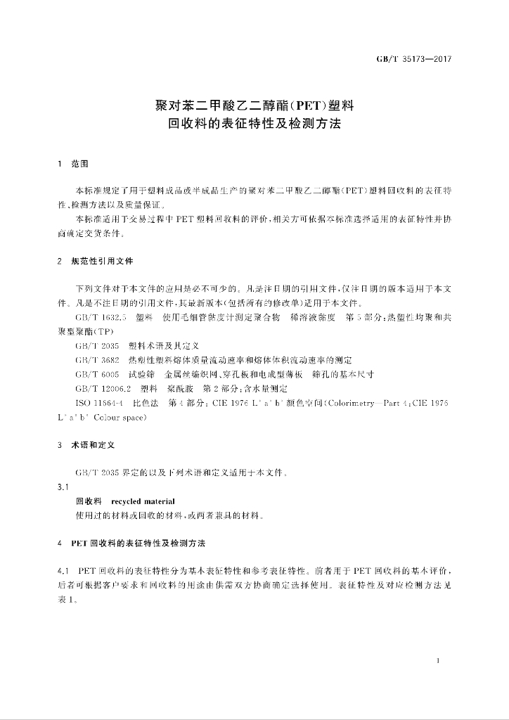GB/T 35173-2017 标准预览