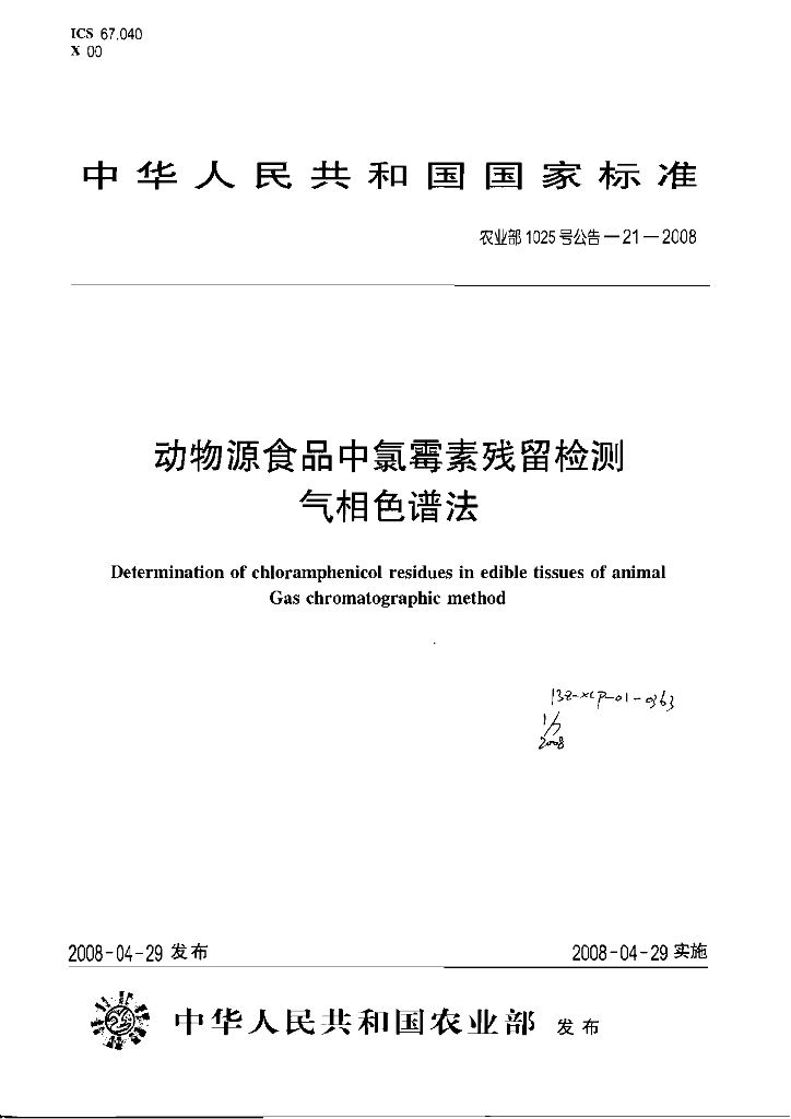 农业部1025号公告-21-2008 标准预览