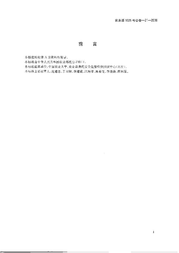 农业部1025号公告-21-2008 标准预览
