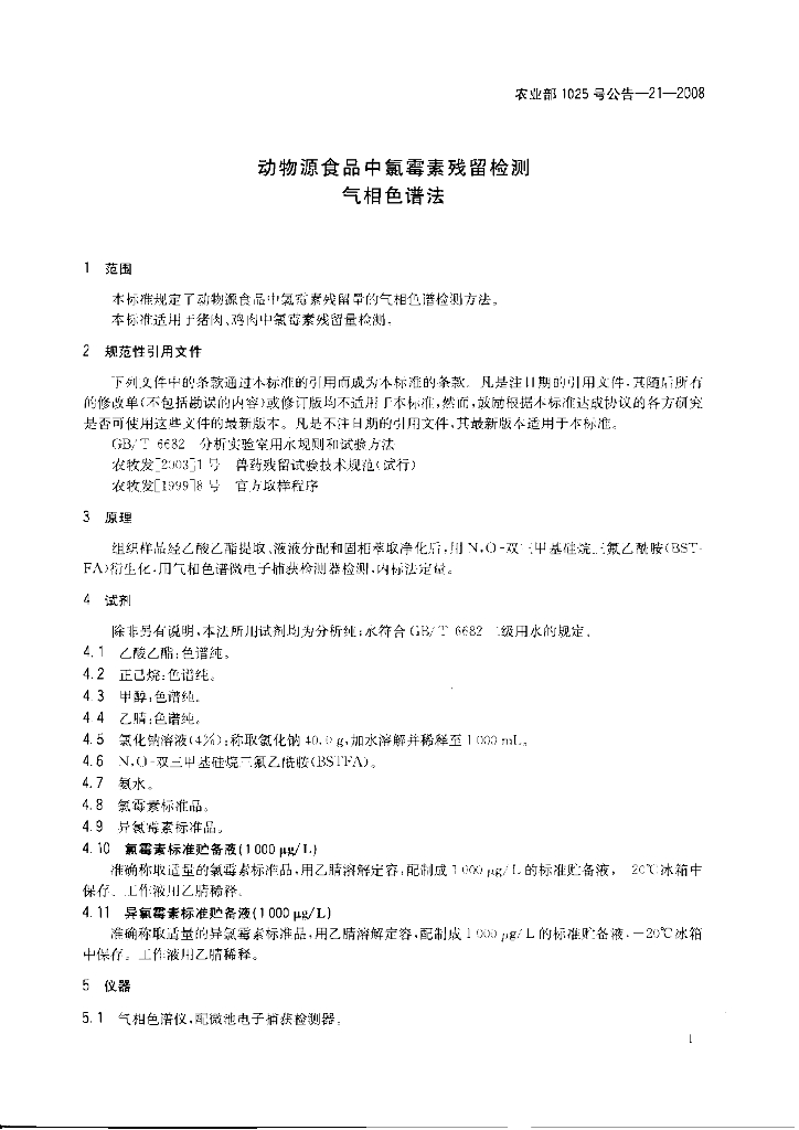 农业部1025号公告-21-2008 标准预览