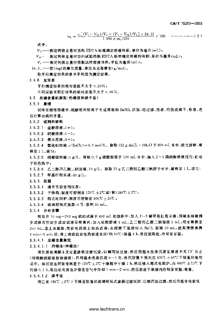 GB/T 19203-2003 标准预览