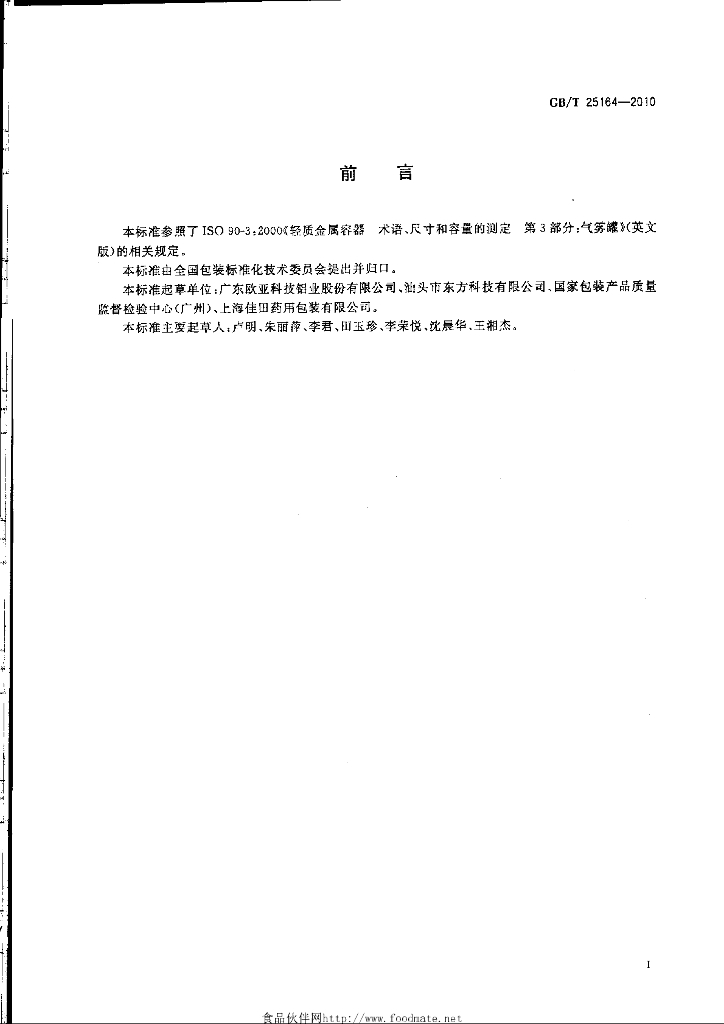 GB/T 25164-2010 标准预览