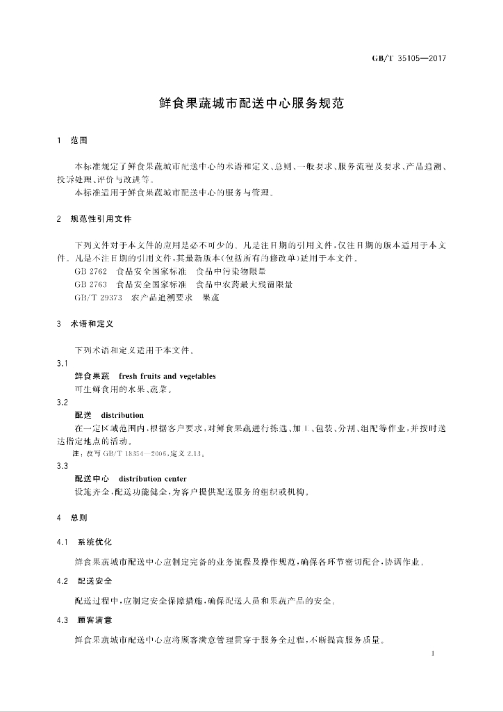 GB/T 35105-2017 标准预览