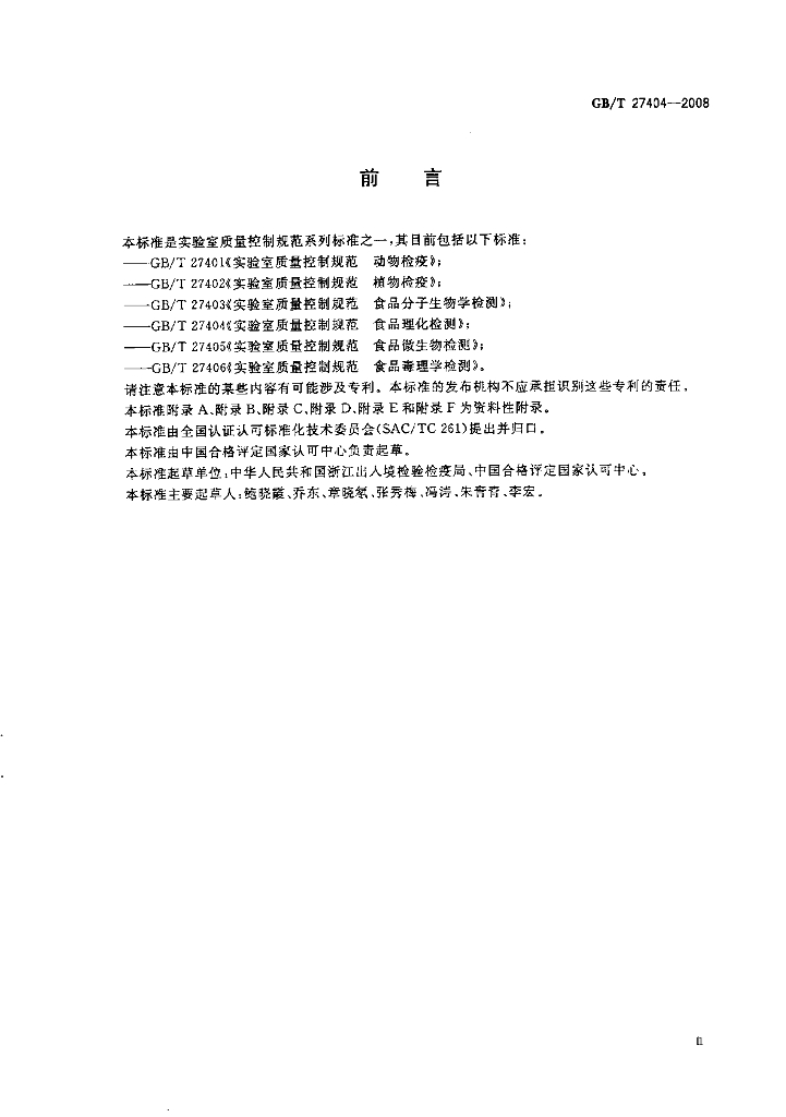 GB/T 27404-2008 标准预览