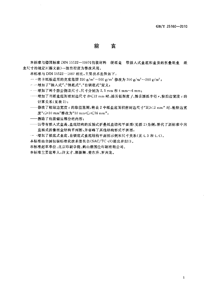 GB/T 25160-2010 标准预览