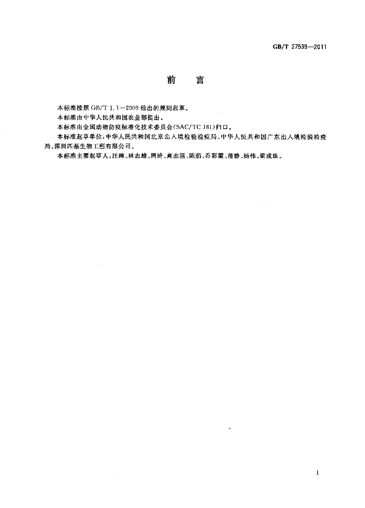 GB/T 27539-2011 标准预览