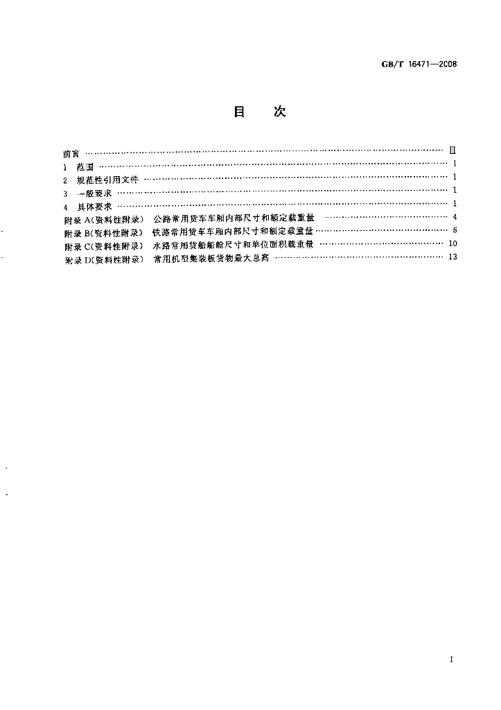 GB/T 16471-2008 标准预览