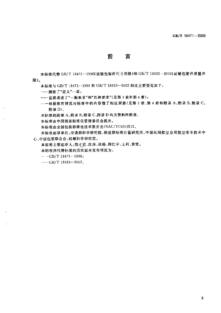 GB/T 16471-2008 标准预览