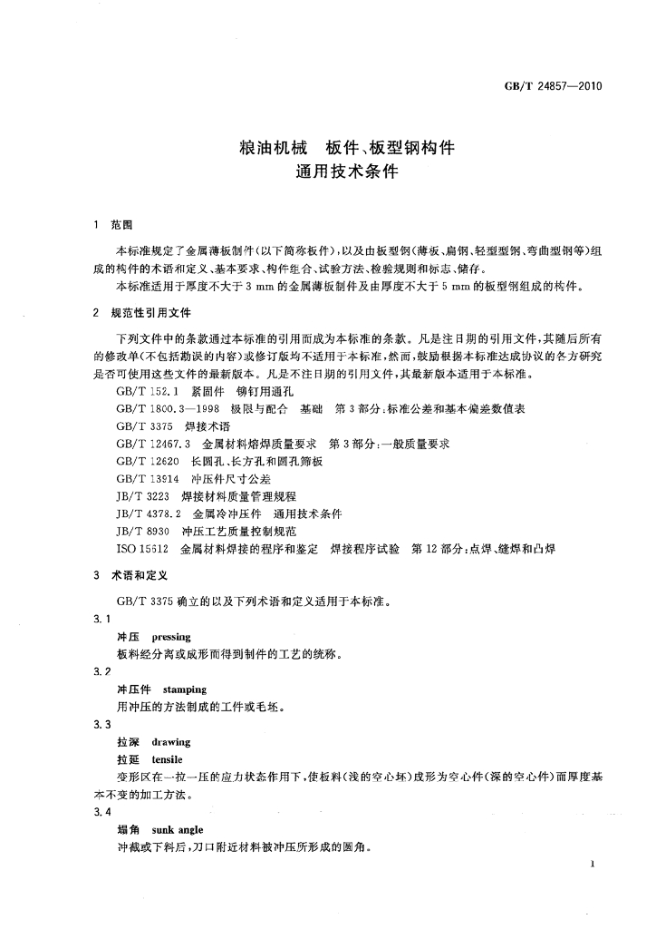 GB/T 24857-2010 标准预览